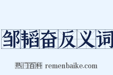 邹韬奋反义词是什么意思的图片